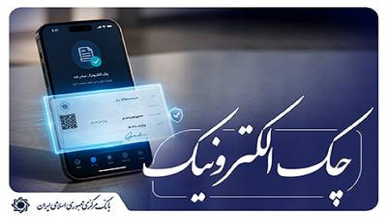 امکان استفاده از رمز یکبار مصرف برای مهر کردن چکهای الکترونیکی اشخاص حقوقی فراهم شد