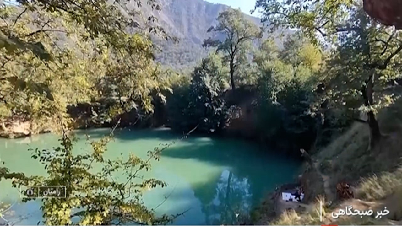 چشمه فیروزهای ایران، گل رامیان + فیلم