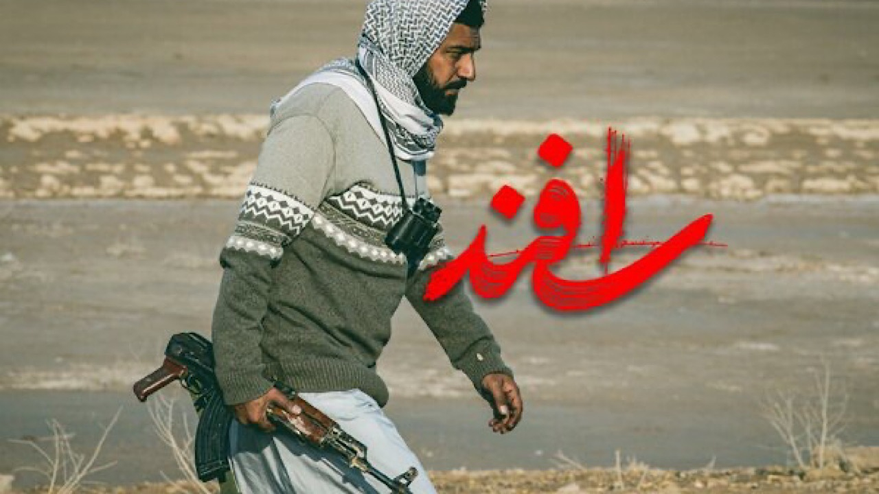 اسفند؛ قهرمان بی‌قصه