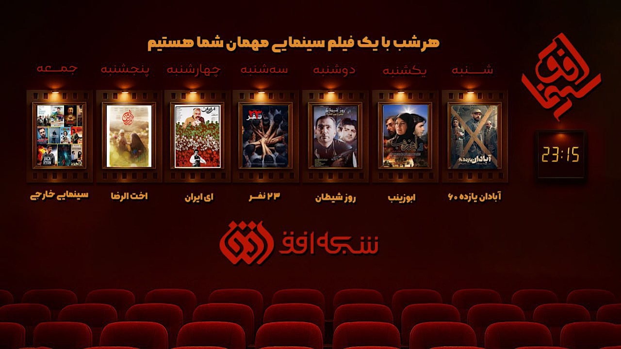 ششمین هفته «سینما افق» در شبکه افق