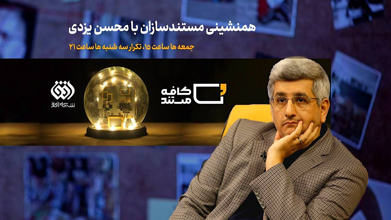 میز گفتوگو داغتر از قبل؛ «کافه مستند» با فصل دوم برگشت