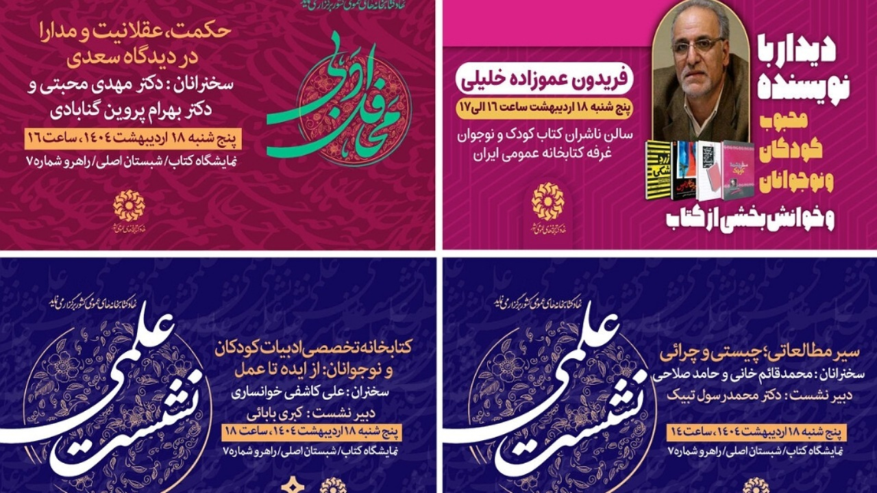 نشستهای علمی و فرهنگی غرفه نهاد کتابخانههای عمومی کشور در دومین روز نمایشگاه کتاب