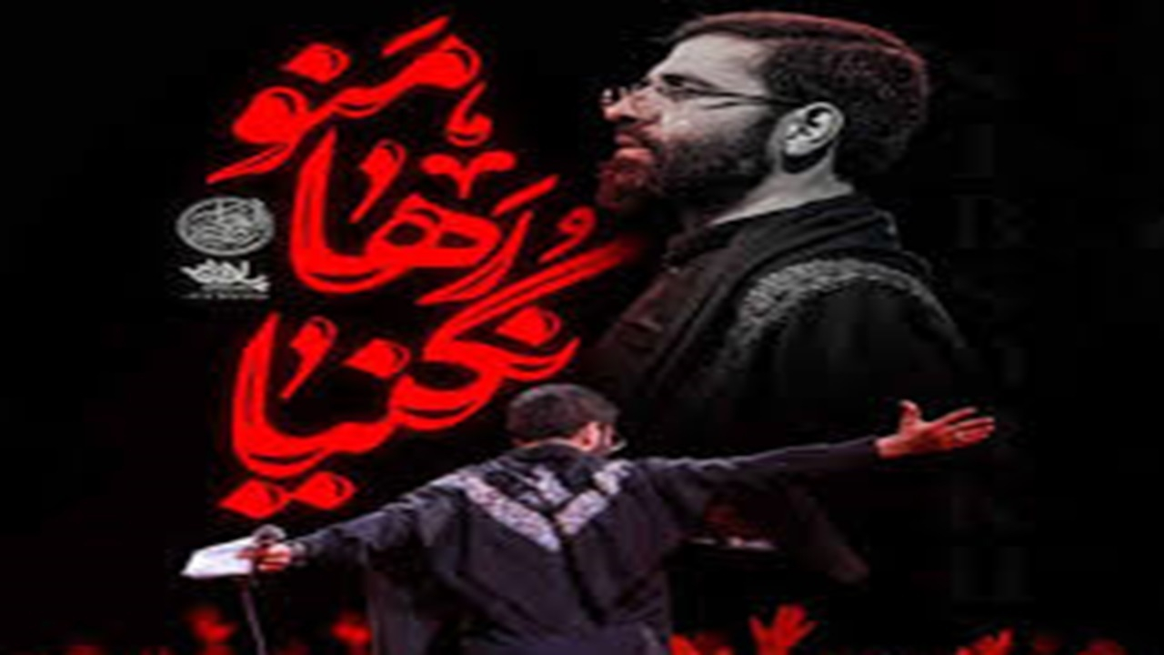منو رها نکن، نغمه‌ای از وفاداری و عشق به امام حسین(ع) + فیلم