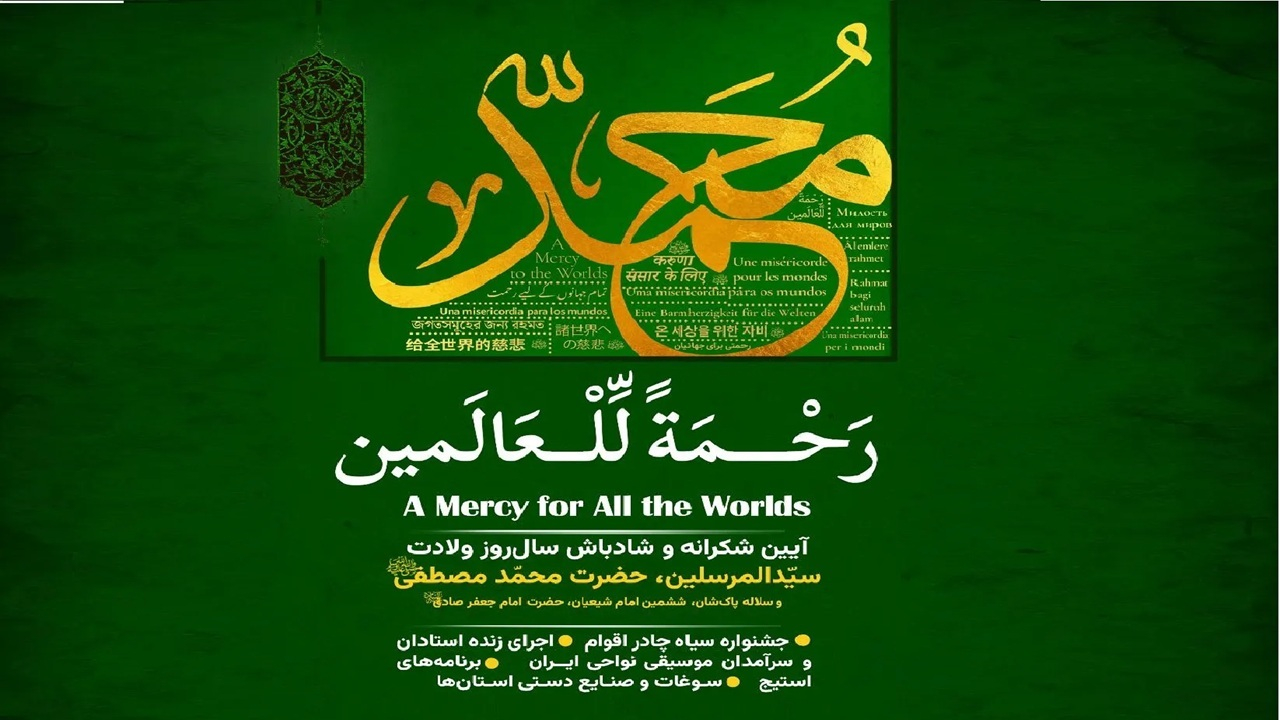 برگزاری آیینواره بینالمللی «رحمة للعالمین» در باغ کتاب تهران