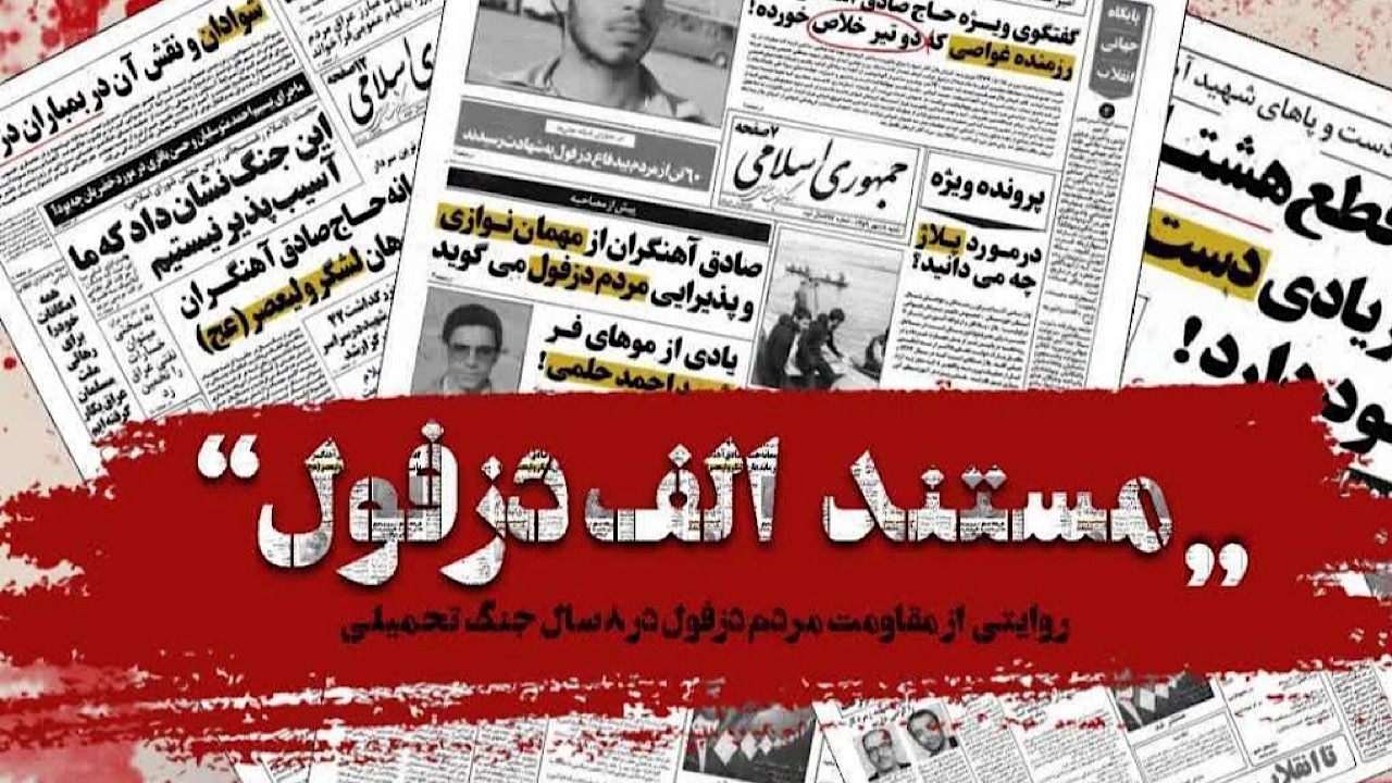 پخش مجموعه مستند تلویزیونی «الف دزفول» از شبکه یک سیما