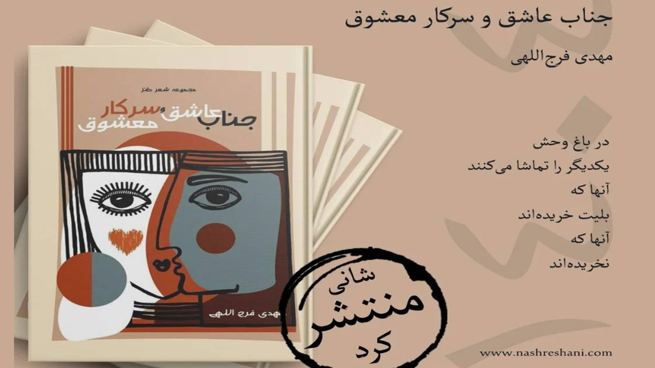 «جناب عاشق و سرکار معشوق» به نمایشگاه کتاب سر میزند!