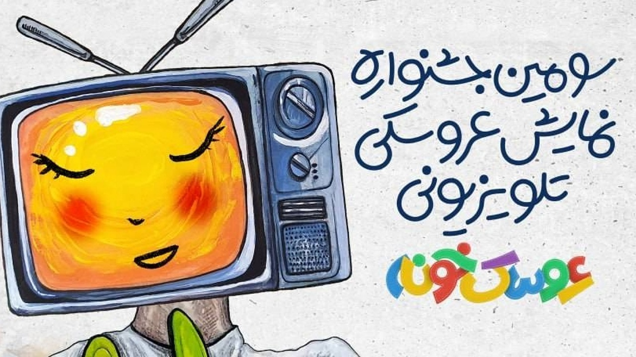 «استارتآپ ویکند» سومین جشنواره «عروسکخونه» برگزار میشود