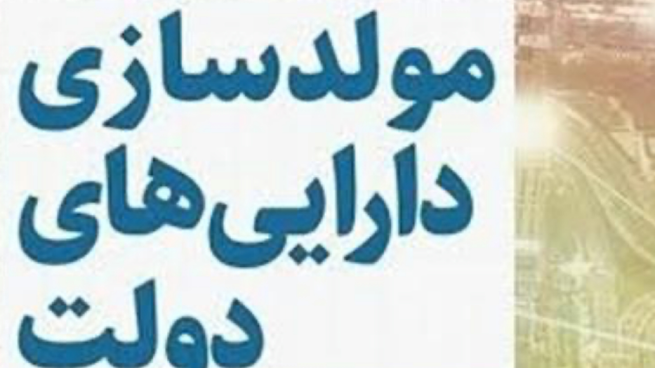 تصویب آییننامه مولدسازی اموال دولتی برای تسویه بدهیهای قطعی