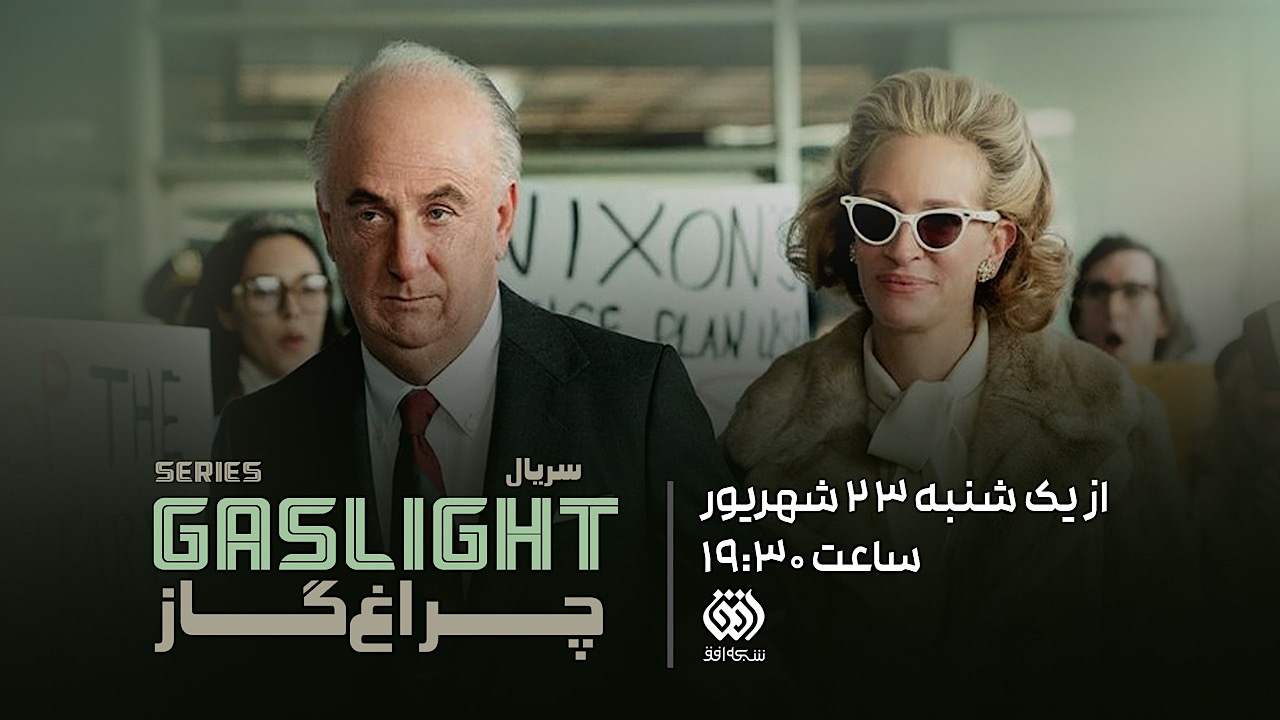 «چراغ گاز» با روایت متفاوتی از رسوایی واترگیت روی آنتن افق