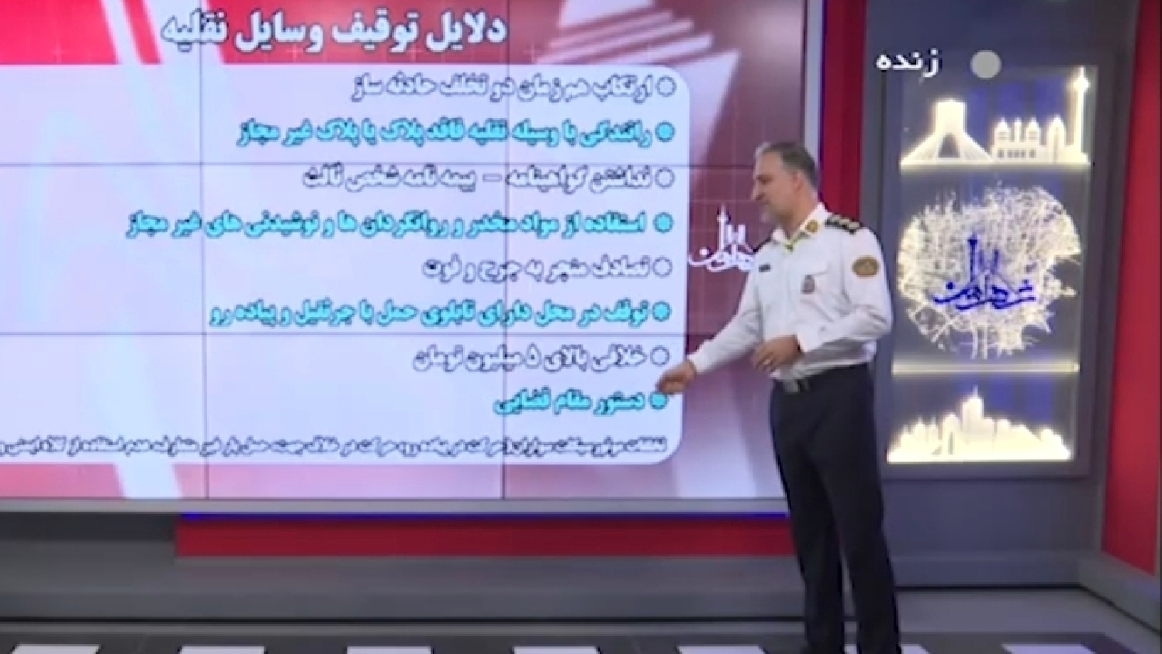 بررسی دلایلی که سبب توقیف وسیله نقلیه می‌شوند + فیلم