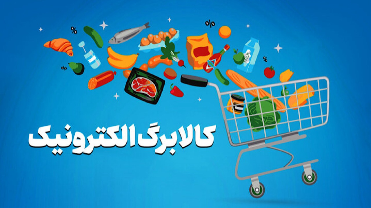 زمان ثبت نام کالابرگ جدید بر اساس کد ملی اعلام شد