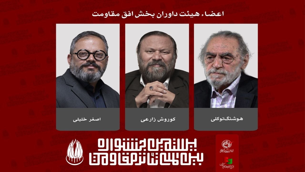 معرفی داوران بخش «افق مقاومت» بیستمین جشنواره بین‌المللی تئاتر مقاومت
