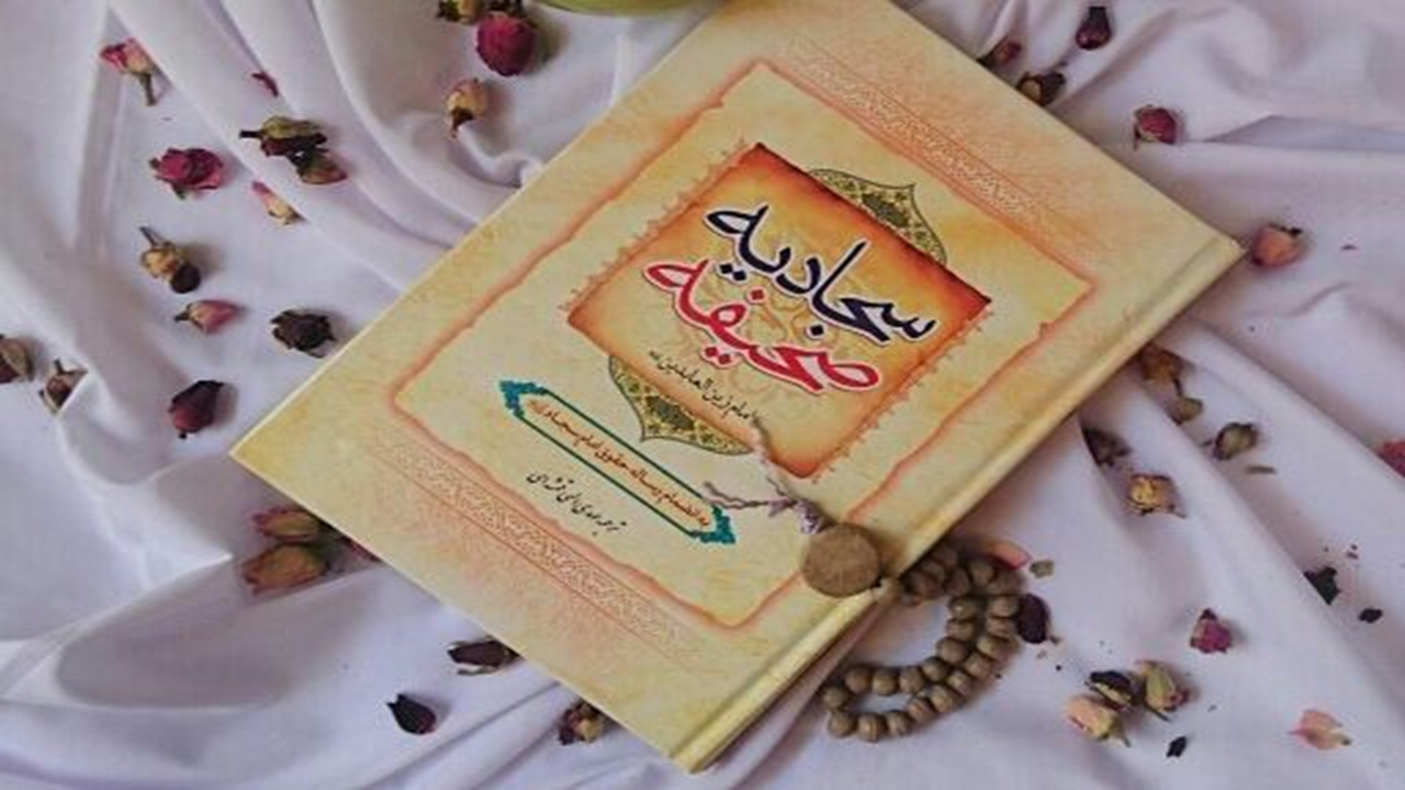 امامت و مهدویت در صحیفه سجادیه
