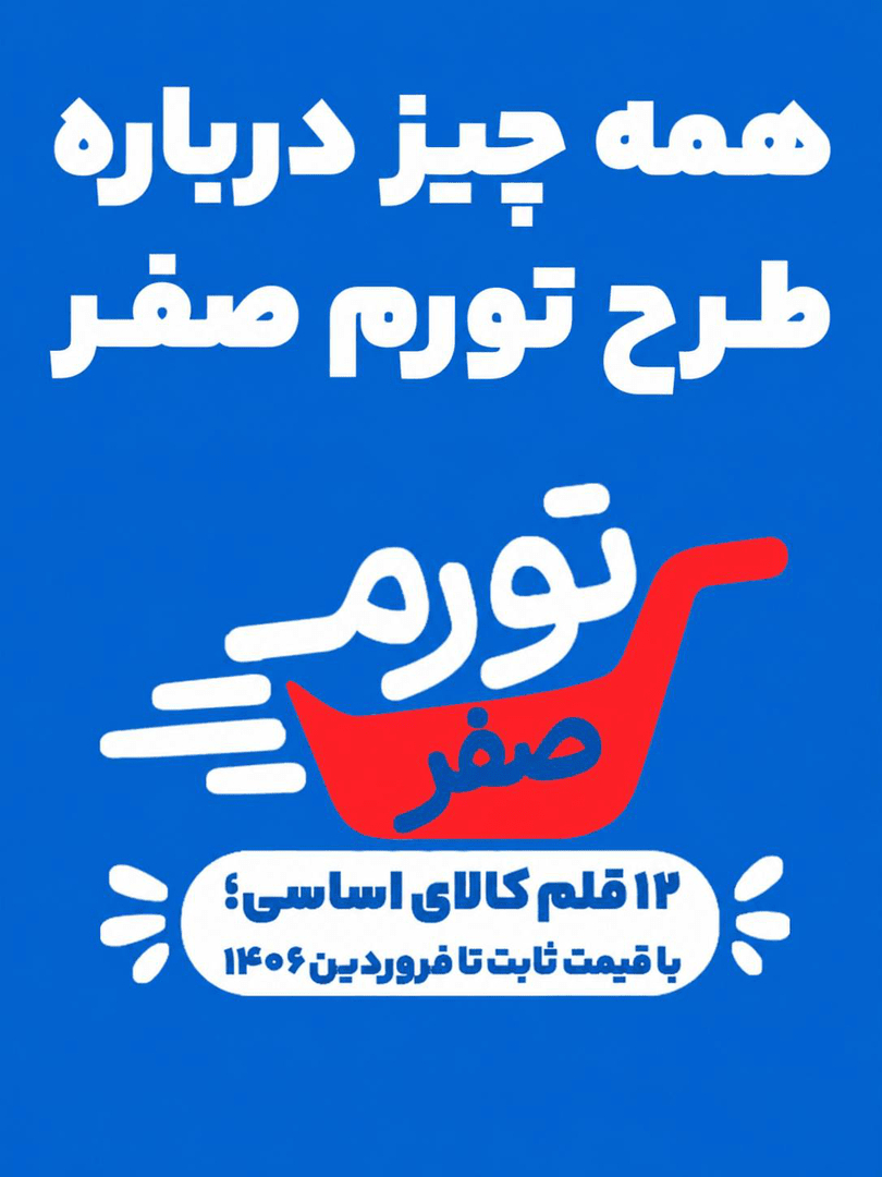 همه چیز درباره طرح تورم صفر