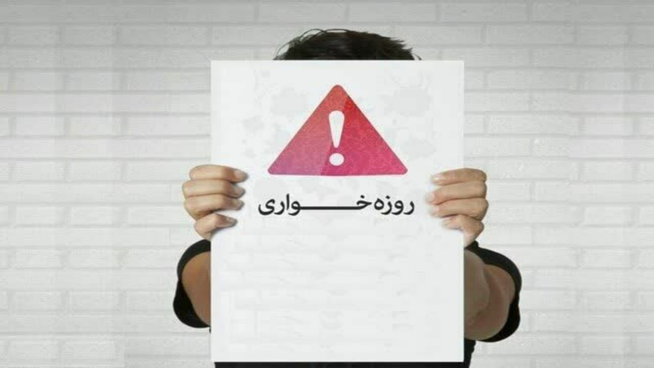 روزه‌خواری در ملأعام؛ آزادی فردی یا جرم اجتماعی؟