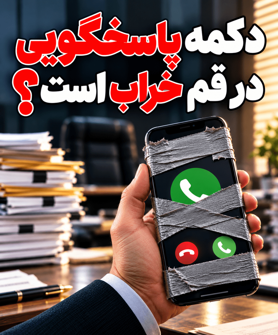 ️دکمه پاسخگویی در قم خراب است؟