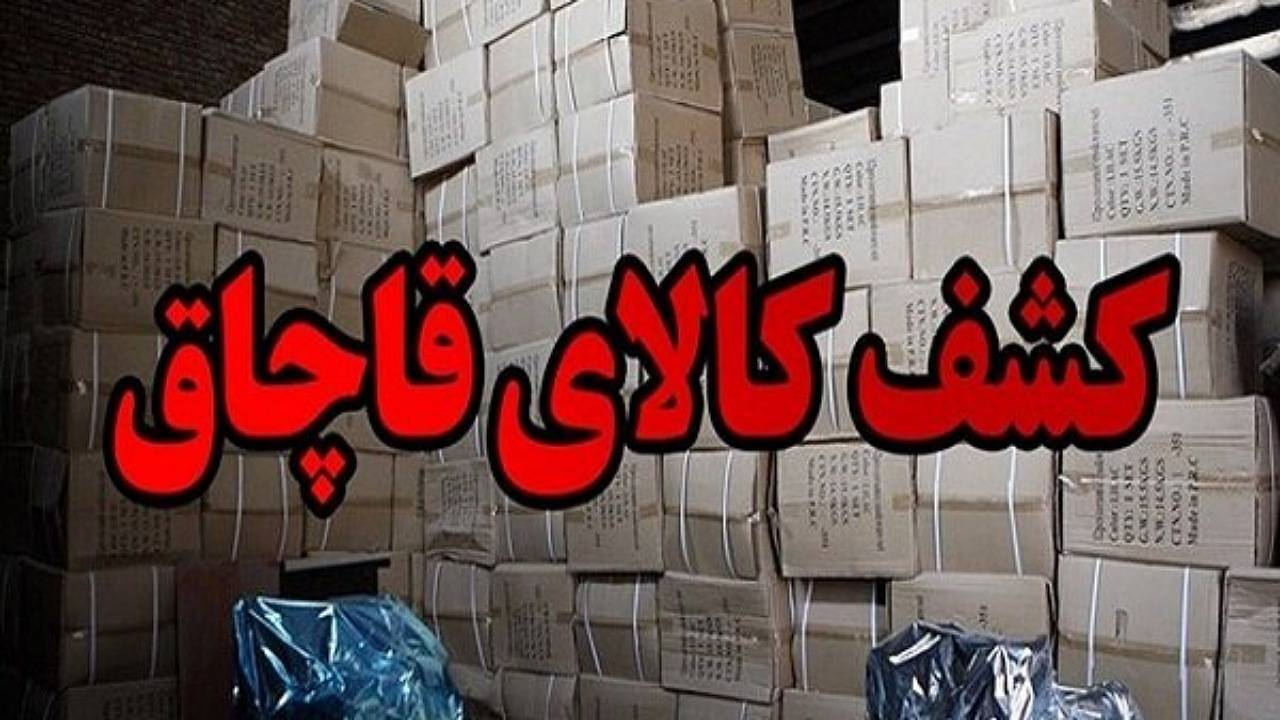 کشف ۱۶۰ میلیارد ریالی ابزار آلات قاچاق در جنوب تهران