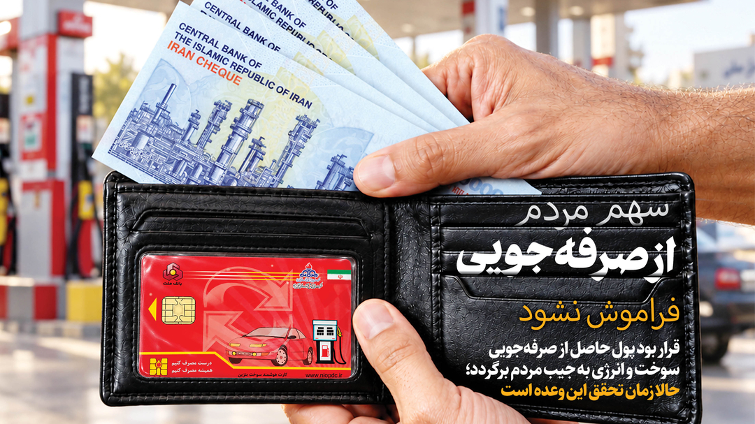 سهم مردم از صرفهجویی فراموش نشود