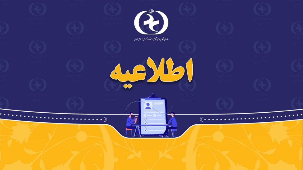 اطلاعیه سازمان نظام روان‌شناسی و مشاوره کشور در خصوص اعلام نتایج سومین آزمون کتبی صلاحیت حرفه‌ای سازمان نظام روان‌شناسی و مشاوره سال ۱۴۰۴
