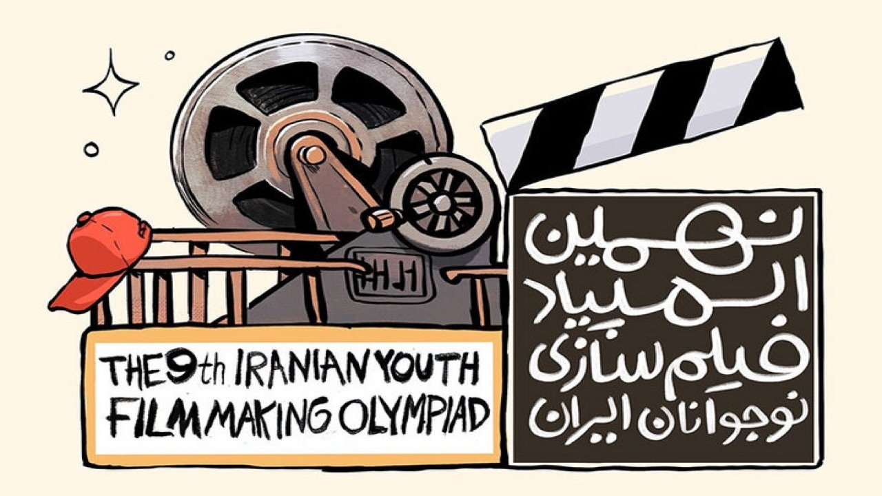 برگزاری المپیاد فیلمسازی نوجوانان همزمان با جشنواره فیلم کودک