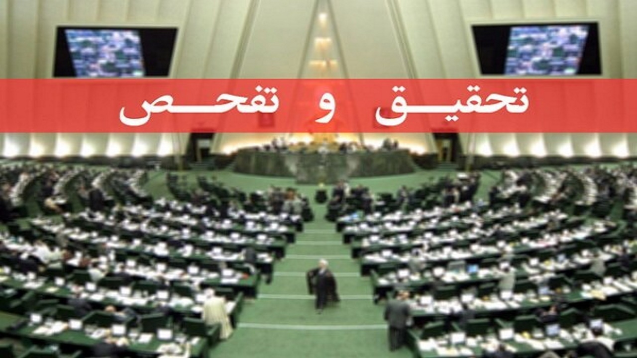 تصویب تحقیق و تفحص از عملکرد دستگاههای اجرایی درخصوص طرح کشاورزی در خوزستان و ایلام