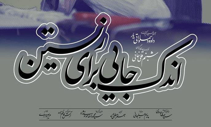 «اندک جایی برای زیستن»؛ وقتی بافته‌ها از زخم‌های زمین می‌گویند