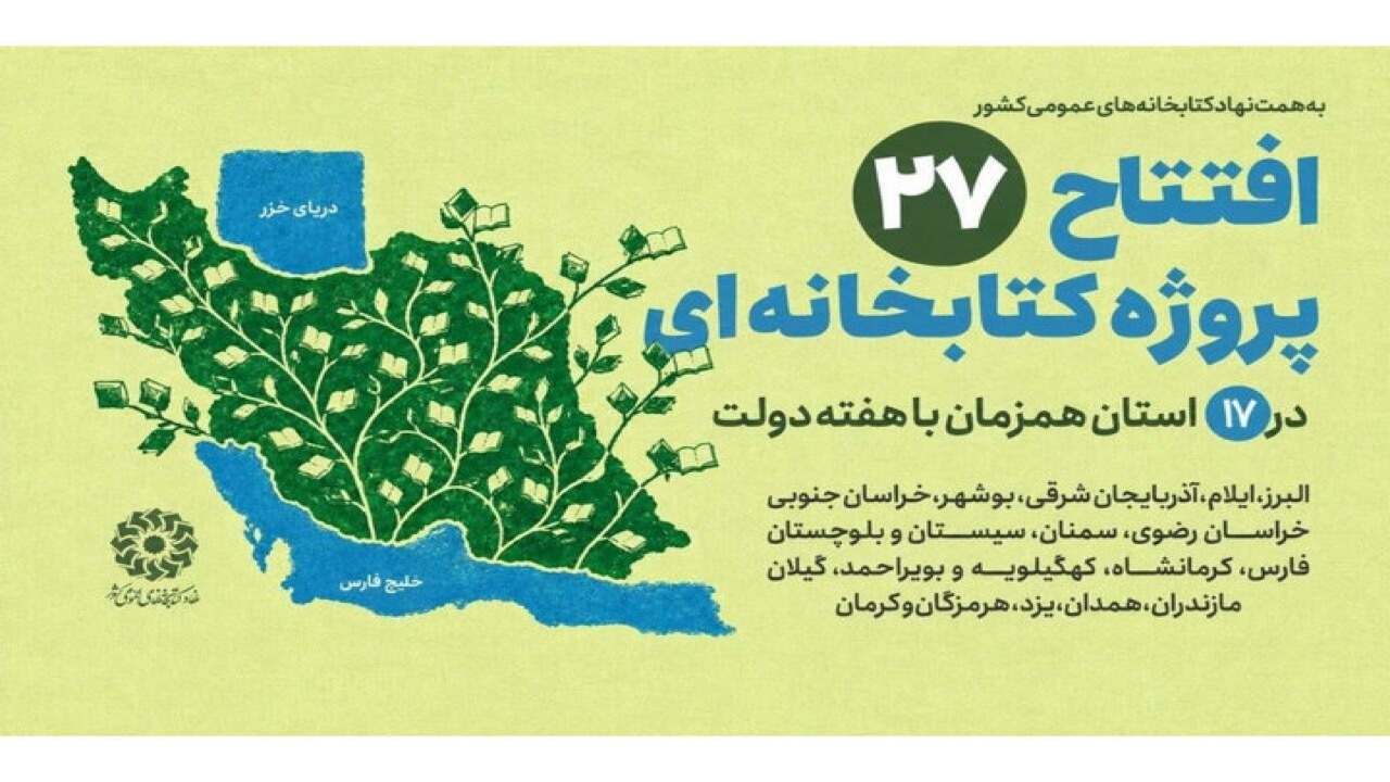 افتتاح ۲۷ پروژه کتابخانهای نهاد در ۱۷ استان همزمان با هفته دولت