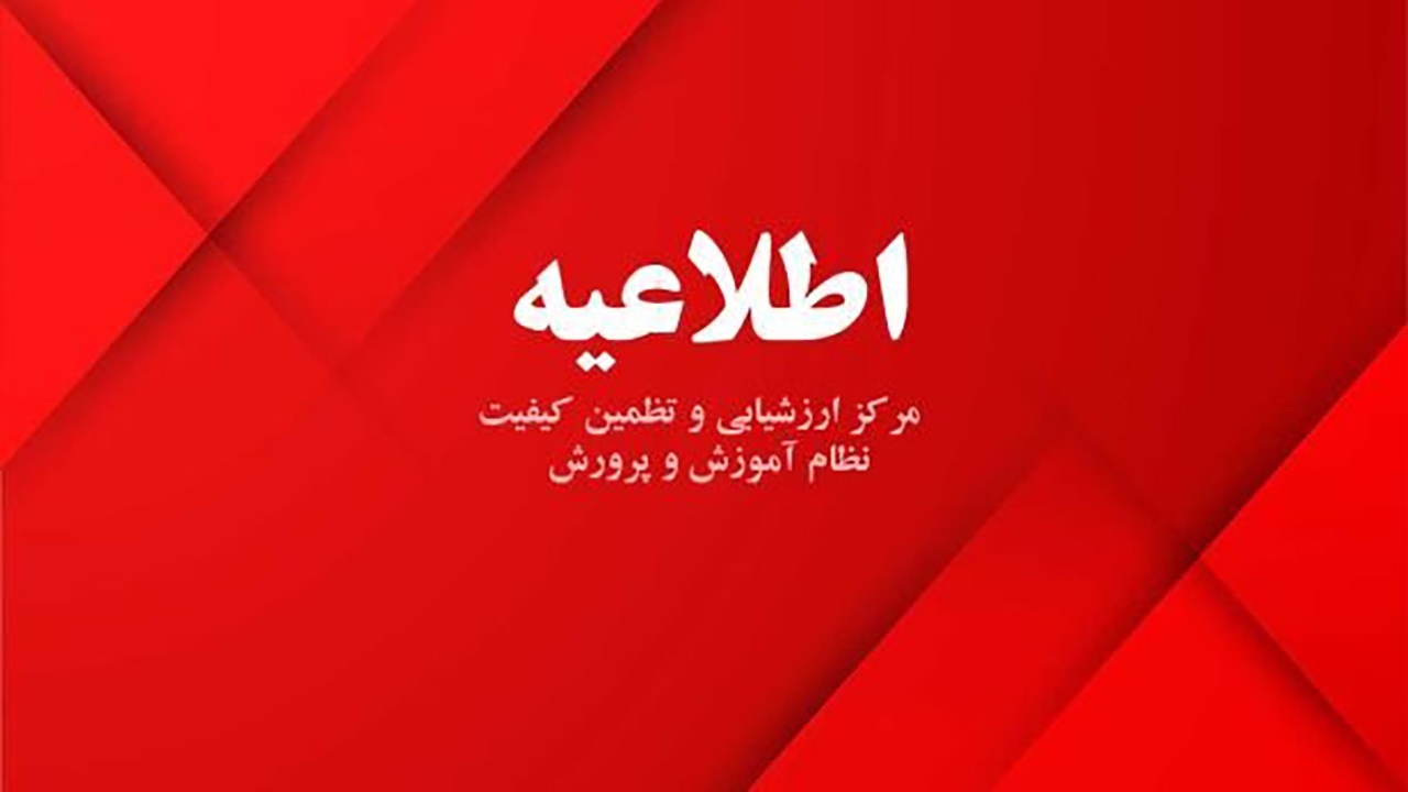 اطلاعیه آموزش و پرورش در خصوص پخش برنامه «الو امتحان»