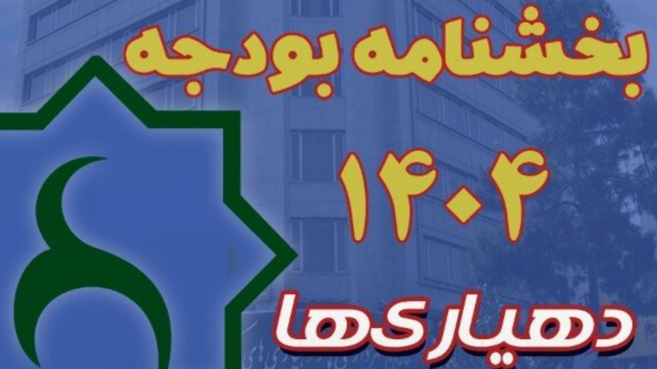 بخشنامه بودجه سال ۱۴۰۵ دهیاریها ابلاغ شد