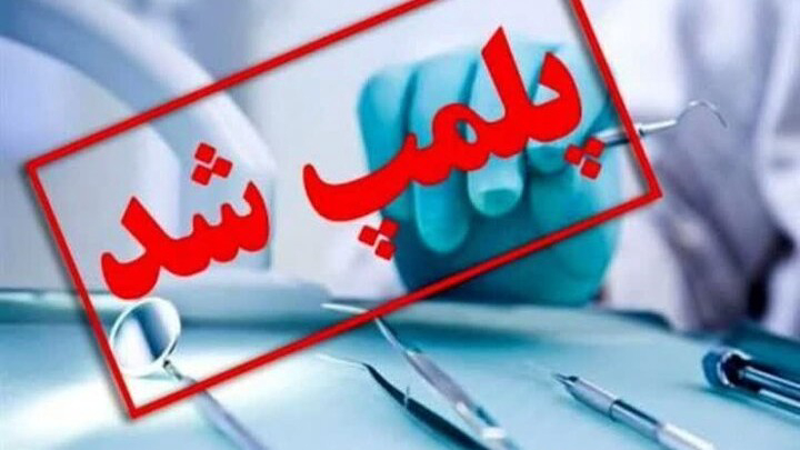 مهر و موم مرکز دندانپزشکی غیرمجاز در مشهد