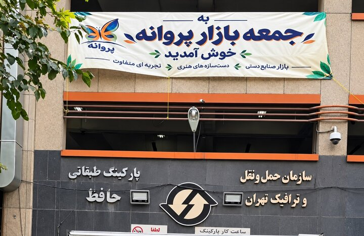 آغاز فعالیت بازار پروانه در خیابان حافظ