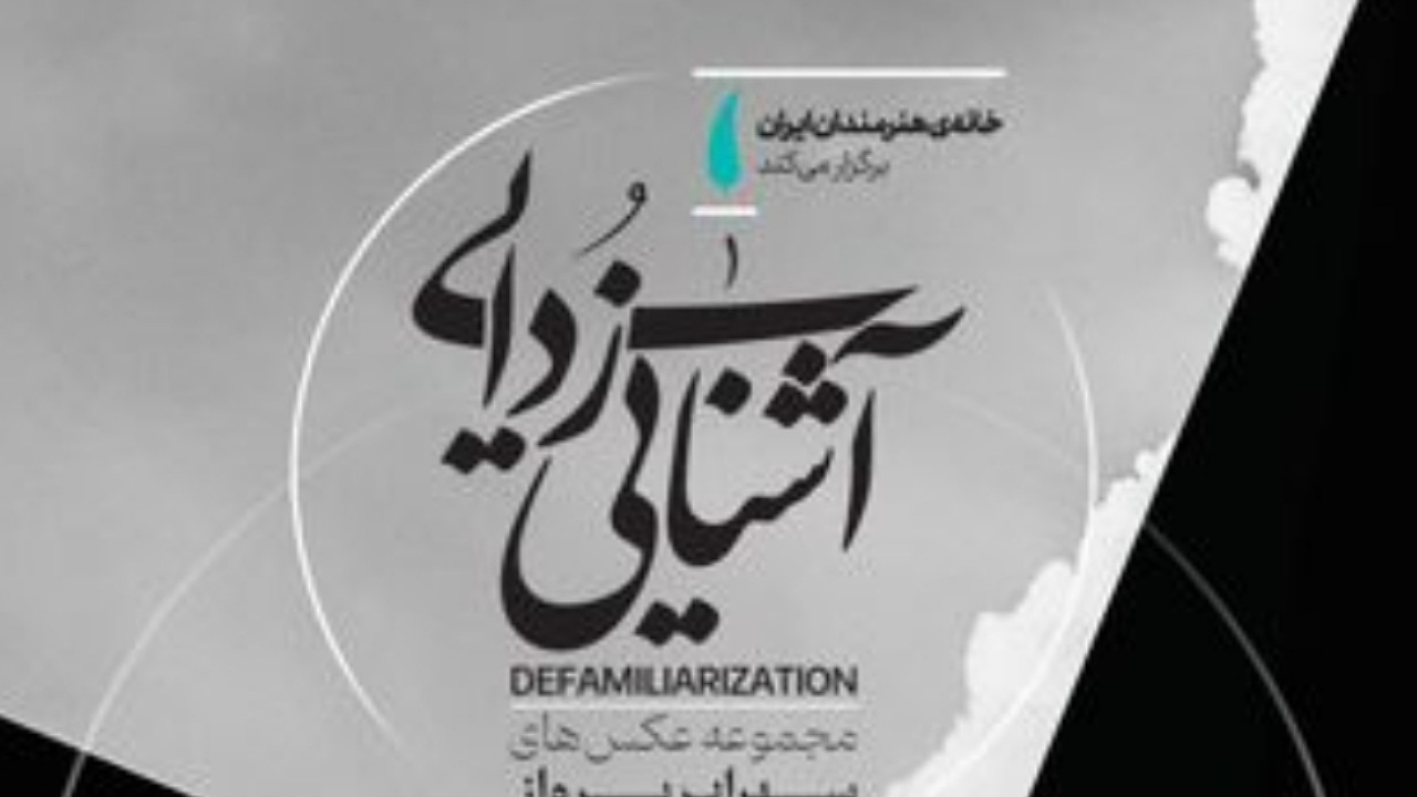 خانه هنرمندان ایران میزبان نمایشگاه «آشناییزدایی»