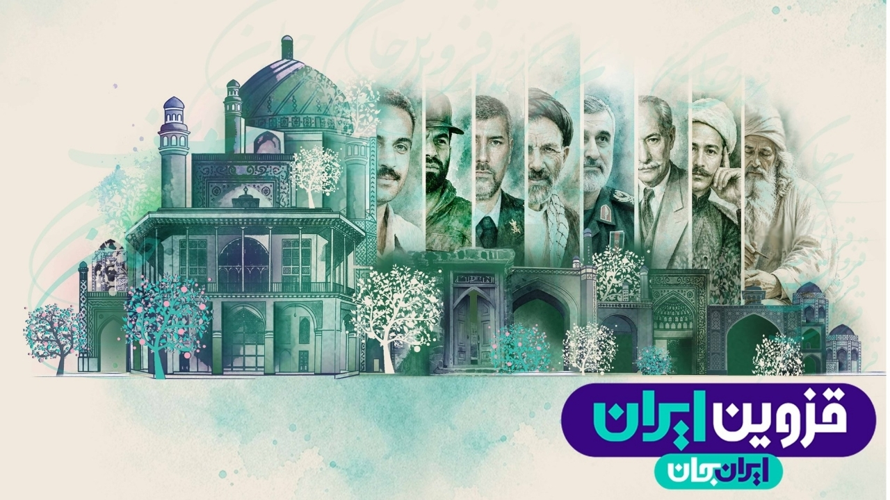 رضایت ۸۵ درصد مخاطبان از رویداد «ایران جان» در قزوین
