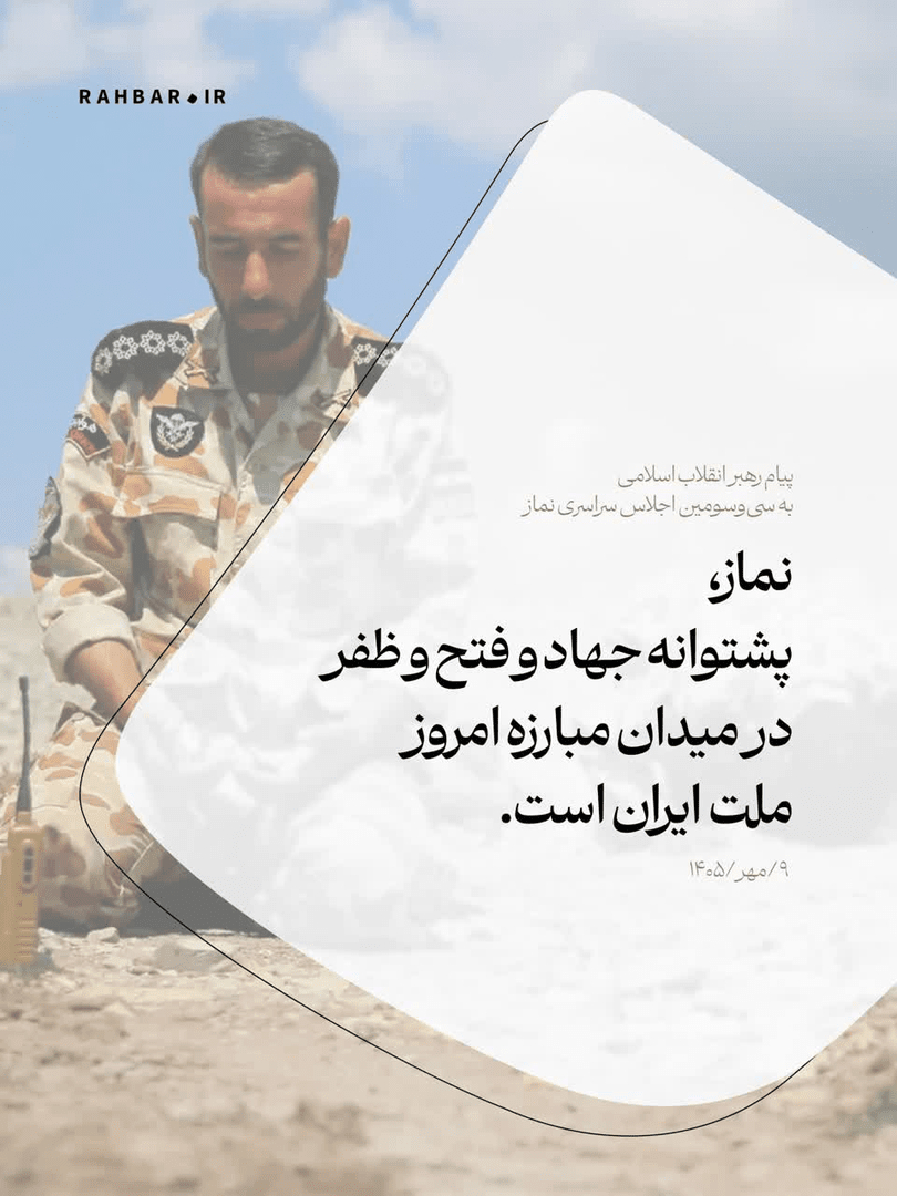 نماز، پشتوانه‌ی ملت ایران