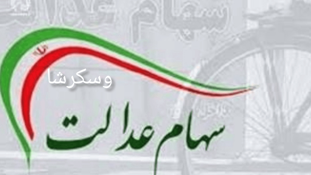 فارس من| توپِ بازگشایی «وسکرشا» در زمین سهامداران
