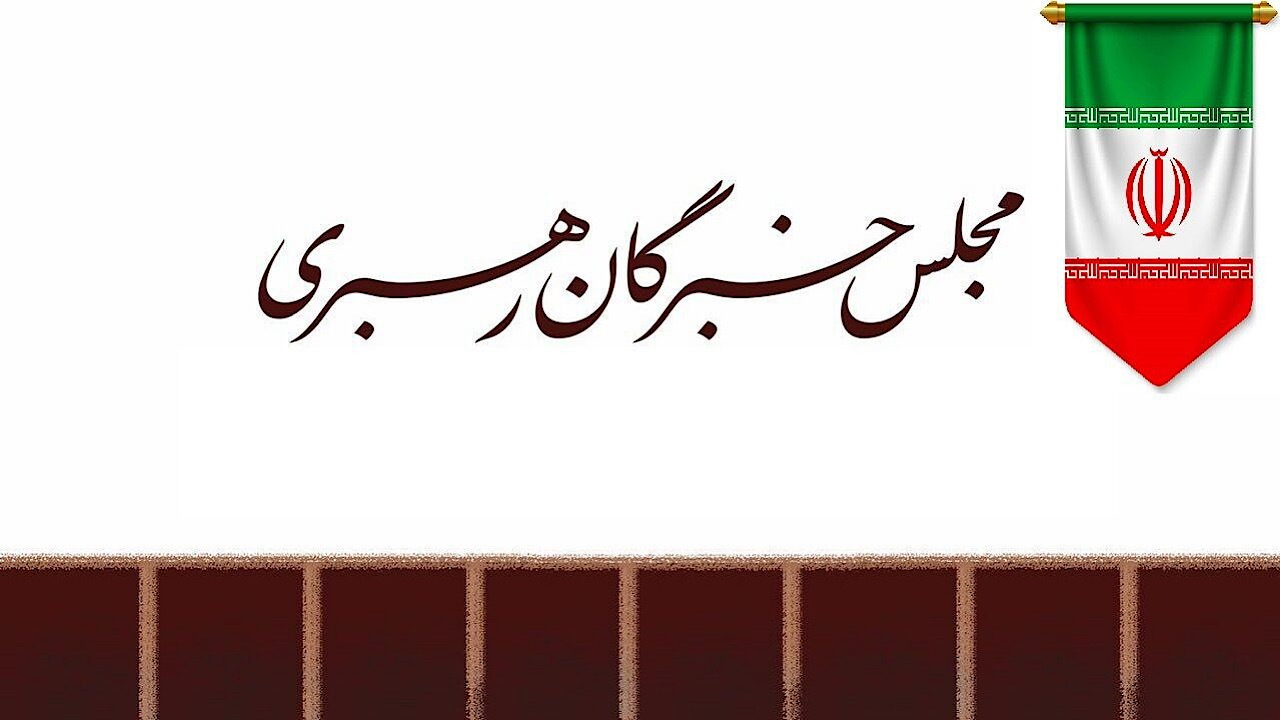 مجلس خبرگان: حضور آگاهانه مردم در خیابان‌ها، توطئه‌ها را خنثی کرد