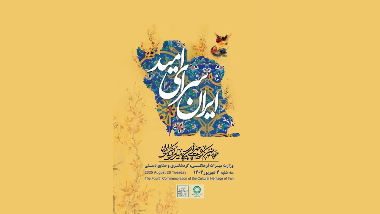 چهرههای ماندگار میراث فرهنگی برای چهارمین دوره معرفی میشوند