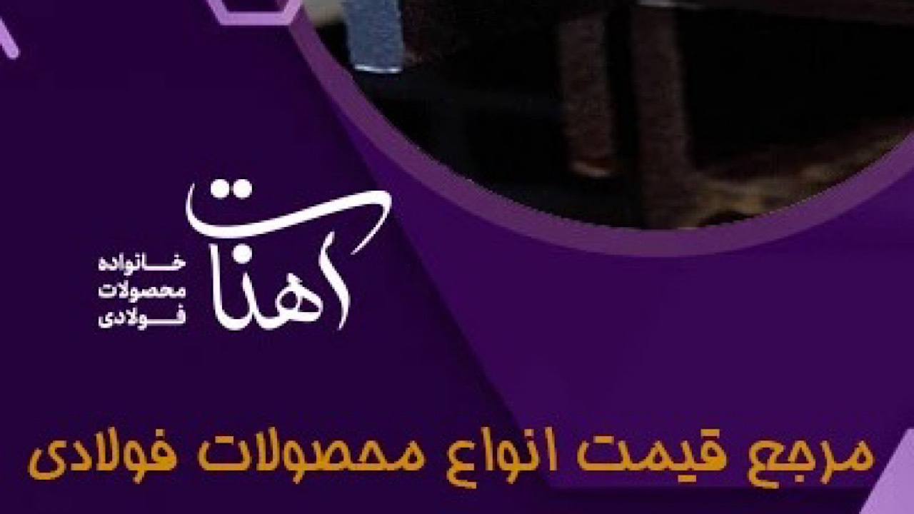 پروفیل، لوله و تیرآهن؛ سه ضلع اصلی هر پروژه‌ی عمرانی و صنعتی