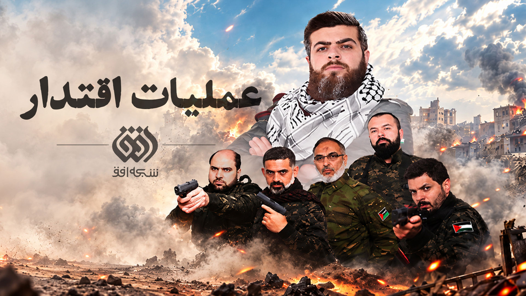 «عملیات اقتدار» در افق آغاز شد