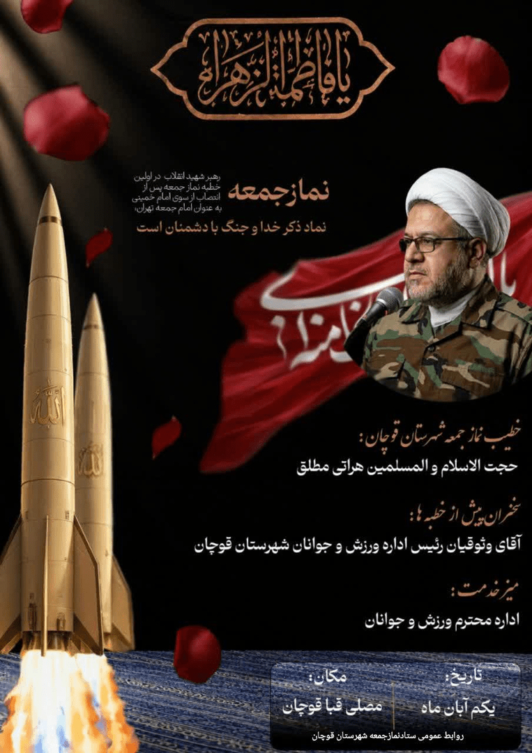 برنامه های مراسم عبادی سیاسی نمازجمعه شهرستان قوچان