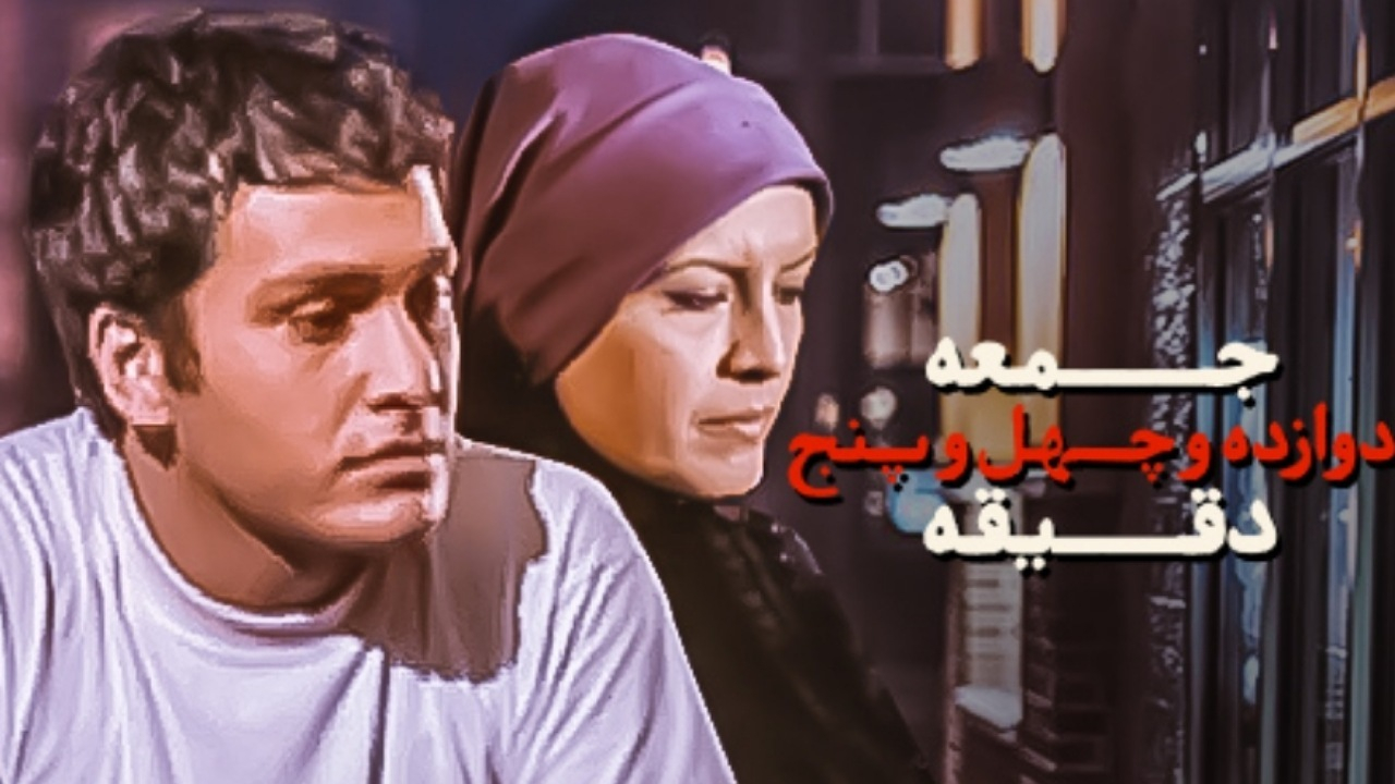 «جمعه دوازده و چهل و پنج دقیقه» در قاب نمایش