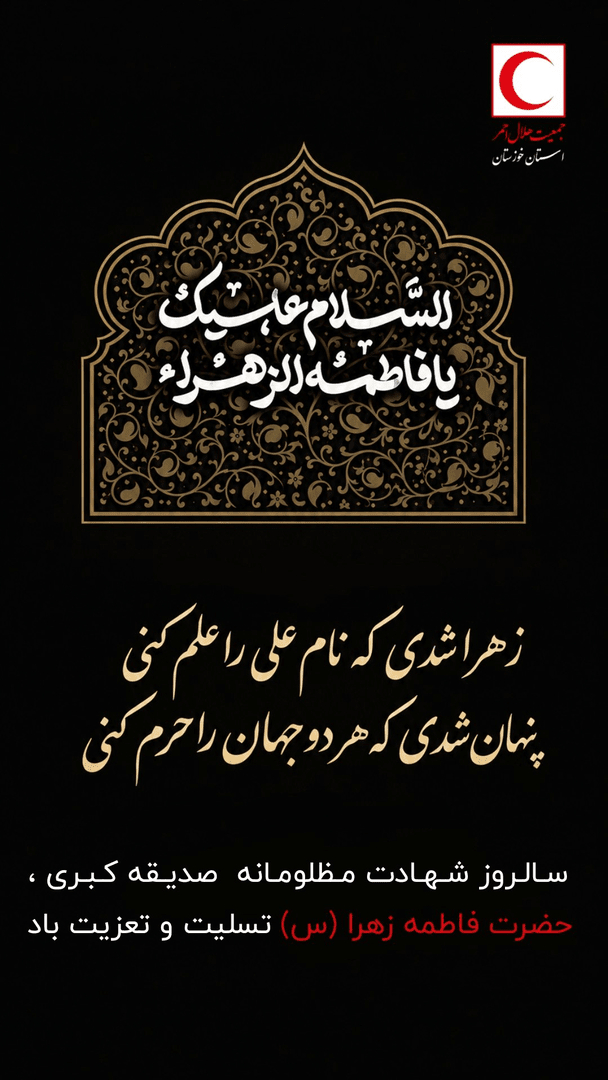 سالروز شهادت مظلومانه صدیقه کبری، فاطمه زهرا (س) تسلیت و تعزیت باد