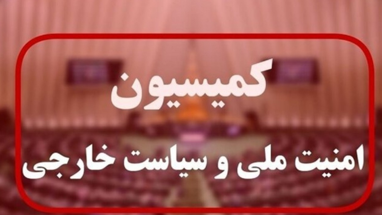 جلسه کمیسیون امنیت ملی با وزرای دفاع و خارجه/ تذکر به کشورهای همکار با اسرائیل در نبرد اخیر