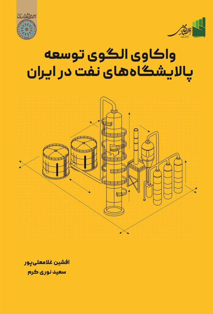 کتاب «واکاوی الگوی توسعه پالایشگاههای نفت در ایران» منتشر شد
