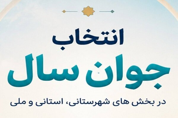 نتایج آرای مردمی «جوان سال ۱۴۰۴» در بخش شهرستانی اعلام شد