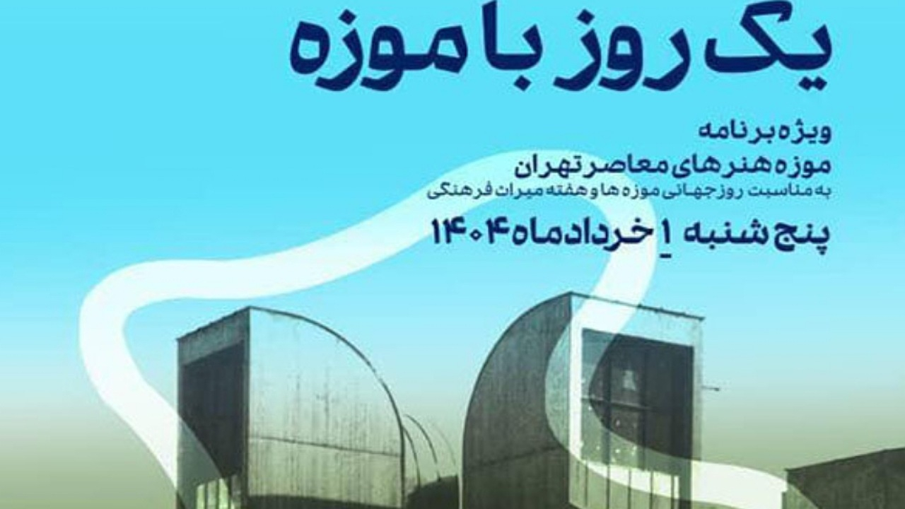 «یک روز با موزه» در موزه هنر‌های معاصر تهران