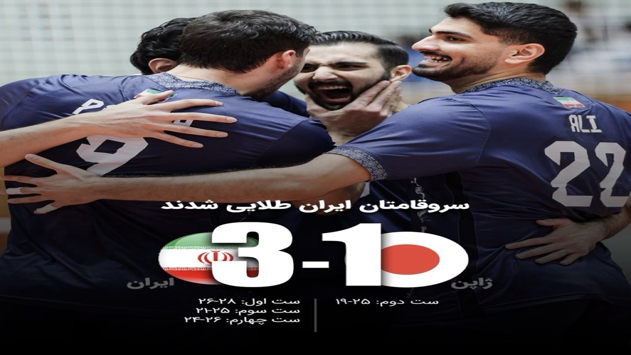 طلای نوزدهم ایران در ناگویا با قهرمانی والیبال