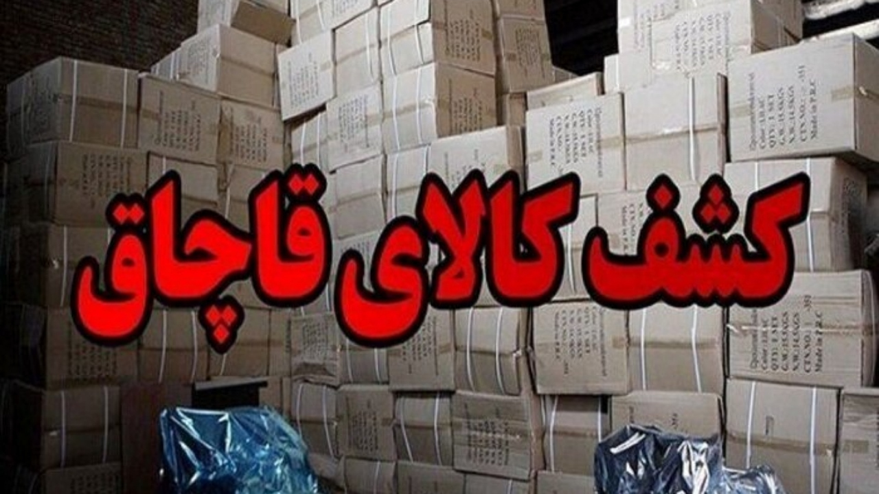 کشف ۲۰ میلیارد ریال انواع کالای قاچاق در شهرری