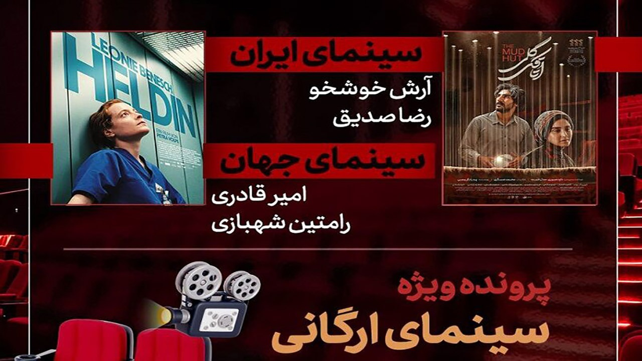«اتاقک گلی» به «هفت» رسید/ بررسی پرونده ویژه «سینمای ارگانی»