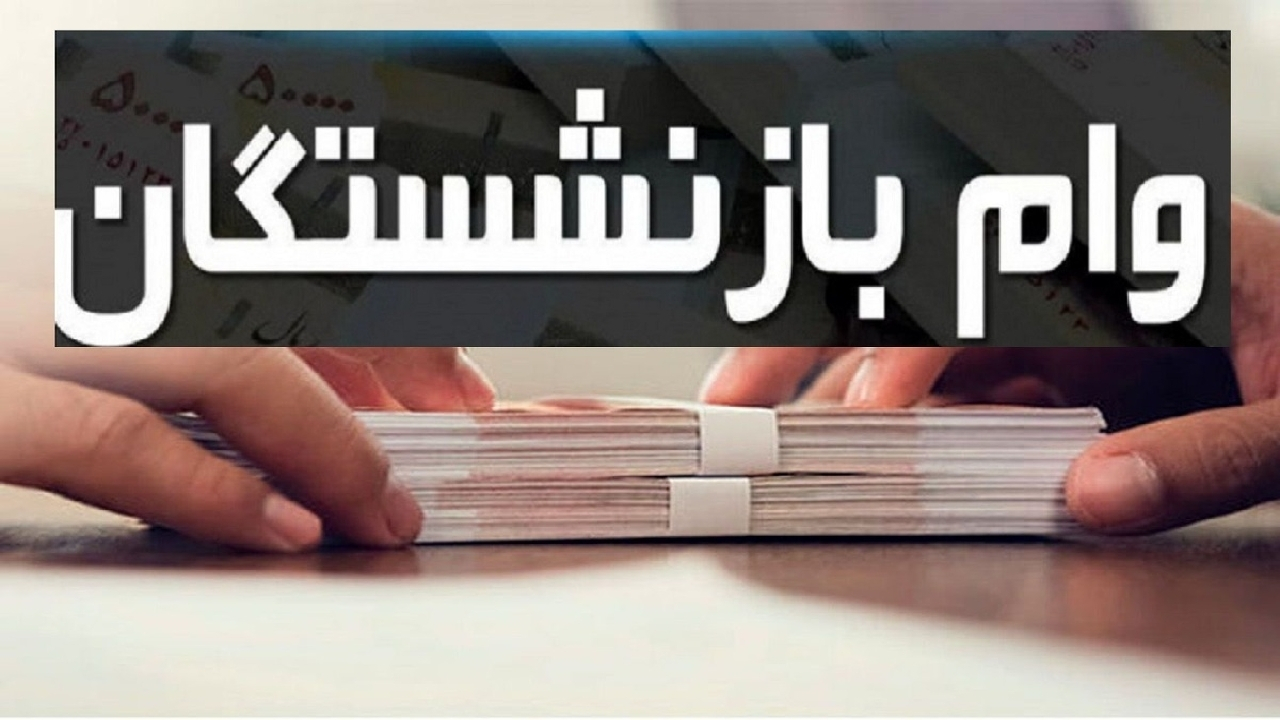 پرداخت وام ۵۰ میلیون تومانی به ۳۰۰ هزار بازنشسته از نیمه خرداد آغاز میشود